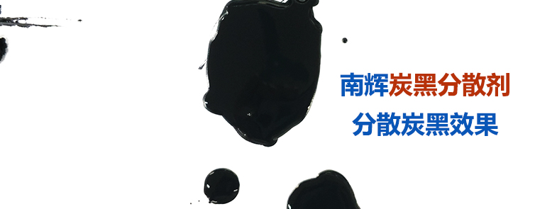 炭黑分散劑是如何做到防止絮凝、分散穩(wěn)定的？【南輝分散劑廠家揭秘】