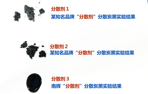 （圖：南輝炭黑潤濕分散劑實(shí)驗(yàn)對比）