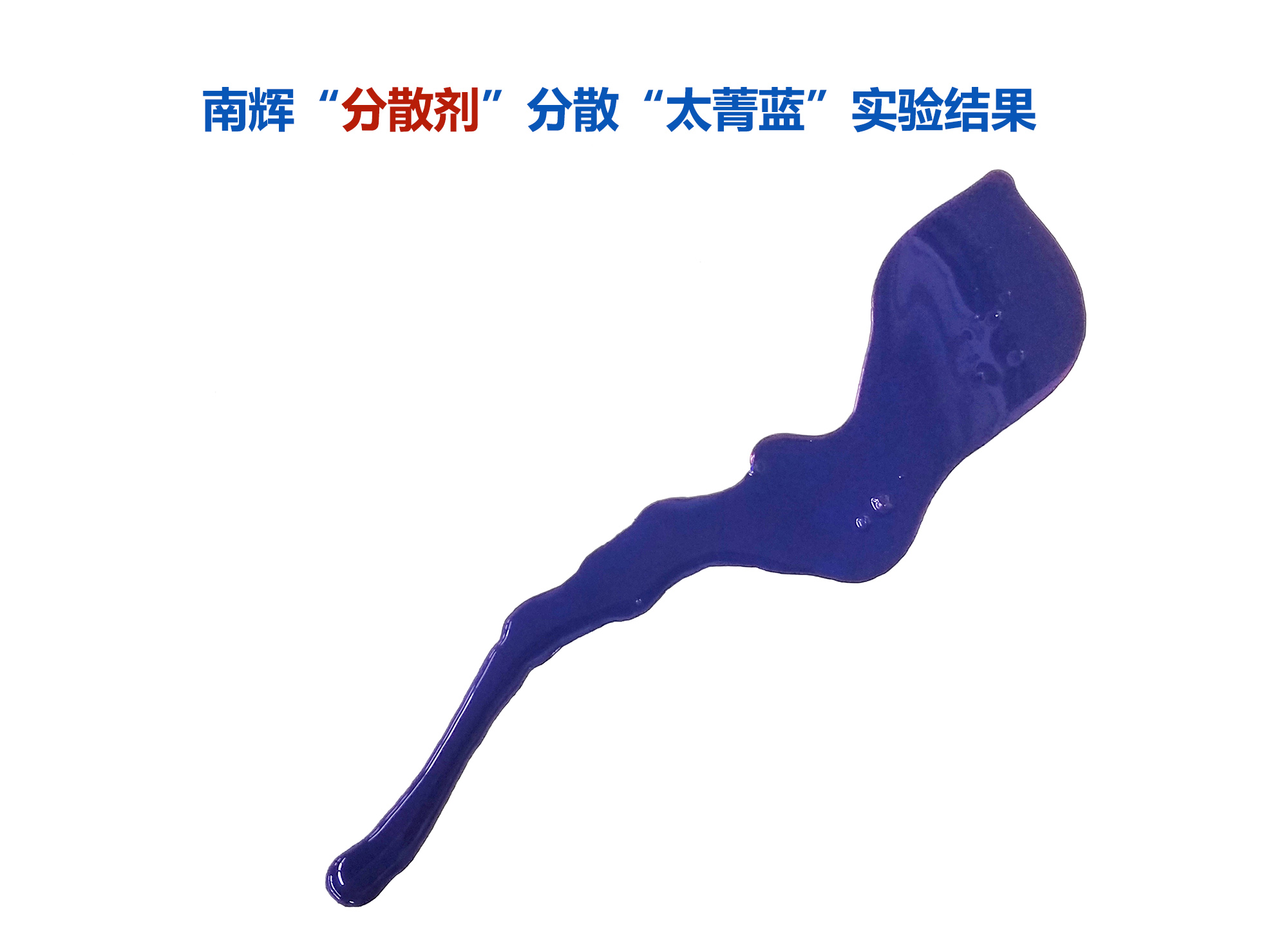 （圖：南輝顏料超分散劑分散酞青藍(lán)顏料的效果）