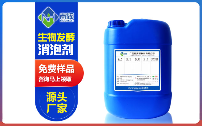 （圖：南輝生物發(fā)酵消泡劑提供免費樣品）