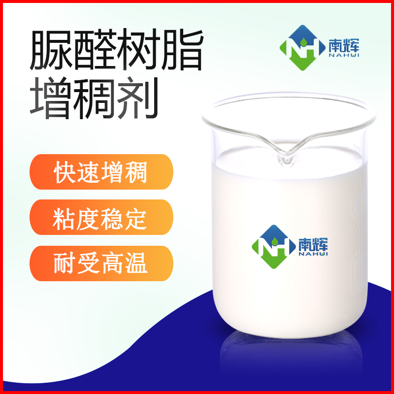 （圖為脲醛樹(shù)脂增稠劑樣品圖）
